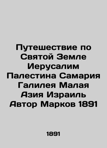 Journey through the Holy Land Jerusalem Palestine Samaria Galilee Asia Minor Israel Author Markov 1891 In Russian (ask us if in doubt)/Puteshestvie po Svyatoy Zemle Ierusalim Palestina Samariya Galileya Malaya Aziya Izrail' Avtor Markov 1891 - landofmagazines.com