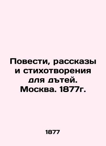 Tales, Stories, and Poems for Children. Moscow. 1877. In Russian (ask us if in doubt)/Povesti, rasskazy i stikhotvoreniya dlya dtey. Moskva. 1877g. - landofmagazines.com