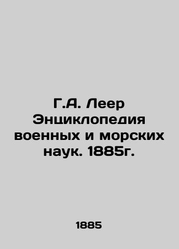 G.A. Leer Encyclopedia of Military and Marine Sciences. 1885. In Russian (ask us if in doubt)/G.A. Leer Entsiklopediya voennykh i morskikh nauk. 1885g. - landofmagazines.com