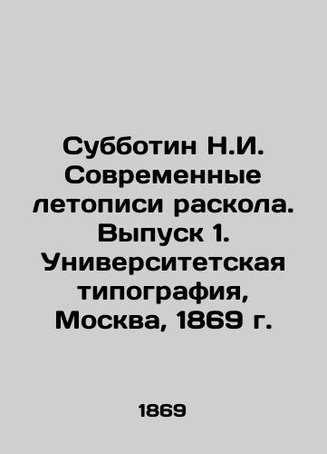 Subbotin N.I. Modern Chronicles of the Divide. Issue 1. University Printing House, Moscow, 1869. In Russian (ask us if in doubt)/Subbotin N.I. Sovremennye letopisi raskola. Vypusk 1. Universitetskaya tipografiya, Moskva, 1869 g. - landofmagazines.com