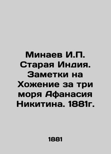Minaev I.P. Old India. Notes on Three Seas by Afanasiy Nikitin. 1881. In Russian (ask us if in doubt)/Minaev I.P. Staraya Indiya. Zametki na Khozhenie za tri morya Afanasiya Nikitina. 1881g. - landofmagazines.com