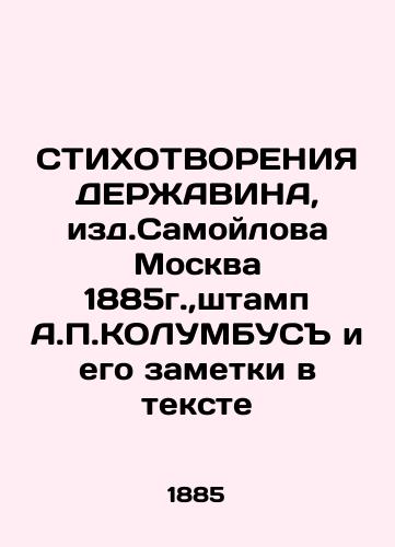 STICHOTING OF DERZHAVINA, ed. Samoylov Moscow 1885, stamped by A.P. COLOMBUS and his notes in the text In Russian (ask us if in doubt)/STIKhOTVORENIYa DERZhAVINA, izd.Samoylova Moskva 1885g.,shtamp A.P.KOLUMBUS i ego zametki v tekste - landofmagazines.com