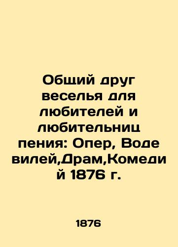 A mutual friend of fun for lovers and lovers of singing: Opera, Vaudeville, Drama, Comedy 1876 In Russian (ask us if in doubt)/Obshchiy drug vesel'ya dlya lyubiteley i lyubitel'nits peniya: Oper, Vodeviley,Dram,Komediy 1876 g. - landofmagazines.com