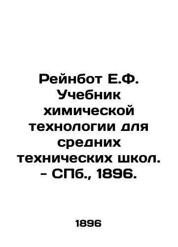 Rainbot E.F. Textbook of Chemical Technology for Secondary Technical Schools. - SPb., 1896. In Russian (ask us if in doubt)/Reynbot E.F. Uchebnik khimicheskoy tekhnologii dlya srednikh tekhnicheskikh shkol. - SPb., 1896. - landofmagazines.com