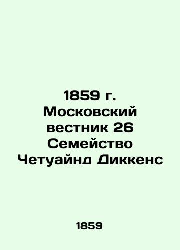 1859 Moscow Gazette 26 Chatwynd Dickens Family In Russian (ask us if in doubt)/1859 g. Moskovskiy vestnik 26 Semeystvo Chetuaynd Dikkens - landofmagazines.com