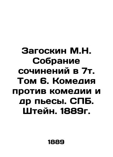 Zagoskin M.N. A collection of essays in 7t.Volume 6. Comedy vs. Comedy and other plays. St. Petersburg. Stein. 1889. In Russian (ask us if in doubt)/Zagoskin M.N. Sobranie sochineniy v 7t. Tom 6. Komediya protiv komedii i dr p'esy. SPB. Shteyn. 1889g. - landofmagazines.com