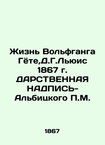 The Life of Wolfgang Goethe, D.G. Lewis, 1867: A DARBITZ OF ALBITSEY P.M. In Russian (ask us if in doubt)/Zhizn' Vol'fganga Gyote,D.G.L'yuis 1867 g. DARSTVENNAYa NADPIS'-Al'bitskogo P.M. - landofmagazines.com