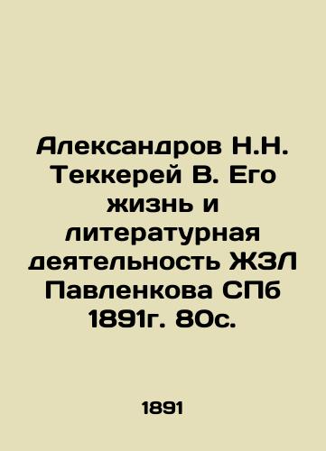 Aleksandrov N.N. Tekkerei V. His Life and Literary Activity of Pavlenkov's ZhZL St. Petersburg 1891. 80s. In Russian (ask us if in doubt)/Aleksandrov N.N. Tekkerey V. Ego zhizn' i literaturnaya deyatel'nost' ZhZL Pavlenkova SPb 1891g. 80s. - landofmagazines.com