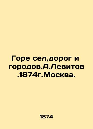 Woe to villages, roads, and cities. A.Levitov. 1874 Moscow. In Russian (ask us if in doubt)/Gore sel,dorog i gorodov.A.Levitov.1874g.Moskva. - landofmagazines.com