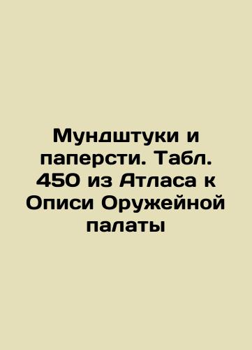 Archaks. Mundpieces. Popona. Table 430 from the Atlas to the List of the Arms Chamber In Russian (ask us if in doubt)/Archaki. Mundshtuki. Popona. Tabl. 430 iz Atlasa k Opisi Oruzheynoy palaty - landofmagazines.com