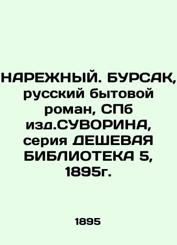 NARYZHNY. BURSAK, Russian domestic novel, SPb izd. SUVORINA, series of cheap biblioteka 5, 1895. In Russian (ask us if in doubt)/NAREZhNYY. BURSAK, russkiy bytovoy roman, SPb izd.SUVORINA, seriya DEShEVAYa BIBLIOTEKA 5, 1895g. - landofmagazines.com