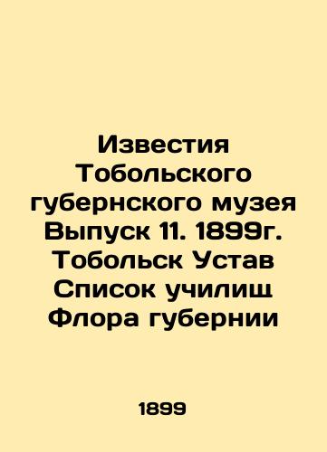 Izvestia Tobolsk provincial museum Issue 11. 1899 Tobolsk Statute of the schools of flora of the province In Russian (ask us if in doubt)/Izvestiya Tobol'skogo gubernskogo muzeya Vypusk 11. 1899g. Tobol'sk Ustav Spisok uchilishch Flora gubernii - landofmagazines.com