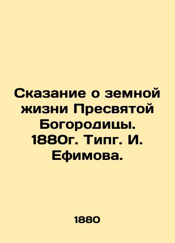 The Tale of the Earthly Life of the Most Holy Theotokos. 1880. Tipg I. Efimov. In Russian (ask us if in doubt)/Skazanie o zemnoy zhizni Presvyatoy Bogoroditsy. 1880g. Tipg. I. Efimova. - landofmagazines.com