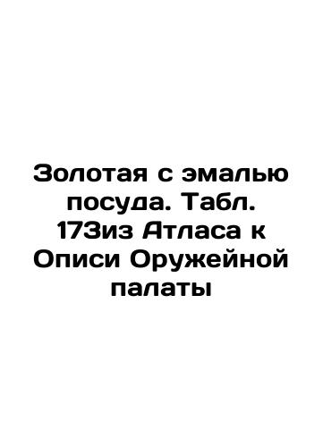 Enamelled and glass mugs. Table 172 from the Atlas to the List of the Arms Chamber In Russian (ask us if in doubt)/Kruzhki emalevye i steklyannye. Tabl. 172 iz Atlasa k Opisi Oruzheynoy palaty - landofmagazines.com