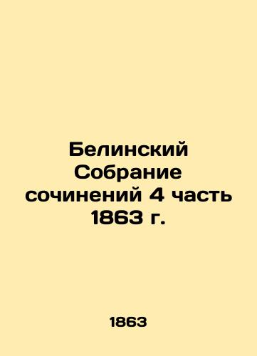 Belin Collection of Works Part 4 of 1863 In Russian (ask us if in doubt)/Belinskiy Sobranie sochineniy 4 chast' 1863 g. - landofmagazines.com