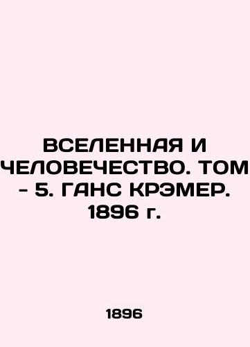 GENERAL AND HUMAN. Volume 5. GANS KREMER. 1896 In Russian (ask us if in doubt)/VSELENNAYa I ChELOVEChESTVO. TOM - 5. GANS KREMER. 1896 g. - landofmagazines.com