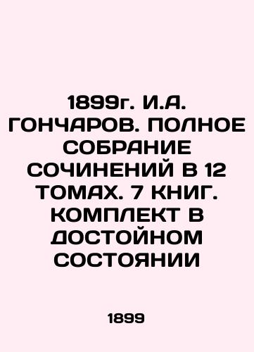 1899 I. A. GONCHAROV. A COMPLETE OF CONSTITUTIONS IN 12 VOLUMS. 7 BOOK. COMPLEX IN ACCESS In Russian (ask us if in doubt)/1899g. I.A. GONChAROV. POLNOE SOBRANIE SOChINENIY V 12 TOMAKh. 7 KNIG. KOMPLEKT V DOSTOYNOM SOSTOYaNII - landofmagazines.com