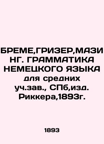 BREME, GREESER, MASING. GRAMMATICS OF German Language for Secondary Studies, St. Petersburg, ed. Ricker, 1893. In Russian (ask us if in doubt)/BREME,GRIZER,MAZING. GRAMMATIKA NEMETsKOGO YaZYKA dlya srednikh uch.zav., SPb,izd.Rikkera,1893g. - landofmagazines.com