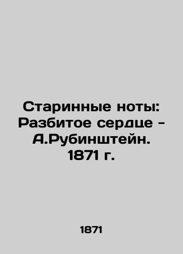 Ancient Notes: A Broken Heart - A.Rubinstein. 1871 In Russian (ask us if in doubt)/Starinnye noty: Razbitoe serdtse - A.Rubinshteyn. 1871 g. - landofmagazines.com