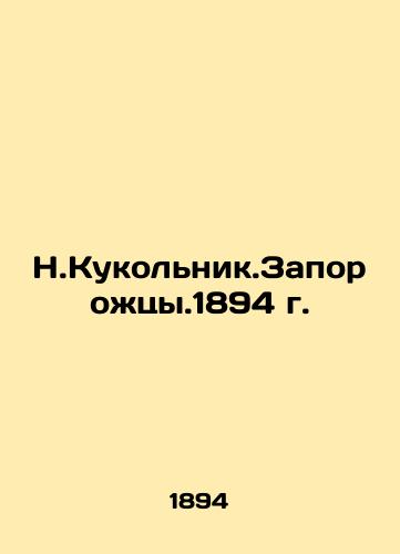 N.Kukolnik.Zaporozhtsy.1894 In Russian (ask us if in doubt)/N.Kukol'nik.Zaporozhtsy.1894 g. - landofmagazines.com