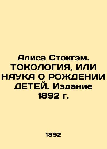 Alice Stockham. TOCOLOGY, OR THE SCIENCE OF CHILDREN. Edition 1892 In Russian (ask us if in doubt)/Alisa Stokgem. TOKOLOGIYa, ILI NAUKA O ROZhDENII DETEY. Izdanie 1892 g. - landofmagazines.com