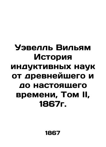 Wevelle William History of Inductive Sciences from Ancient to Present, Volume II, 1867. In Russian (ask us if in doubt)/Uevell' Vil'yam Istoriya induktivnykh nauk ot drevneyshego i do nastoyashchego vremeni, Tom II, 1867g. - landofmagazines.com