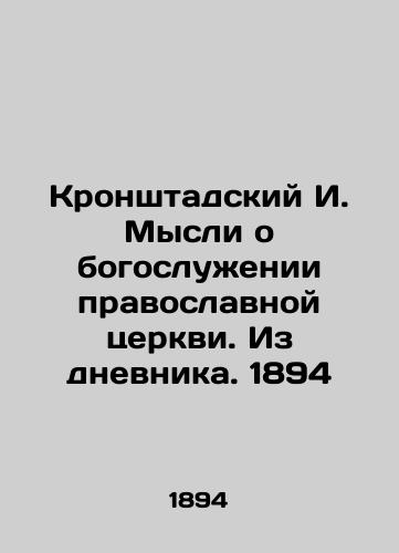 I. Kronstadsky Thoughts on the divine service of the Orthodox Church. From the Diary. 1894 In Russian (ask us if in doubt)/Kronshtadskiy I. Mysli o bogosluzhenii pravoslavnoy tserkvi. Iz dnevnika. 1894 - landofmagazines.com