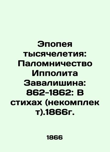 Millennium Epic: Hippolyte Zavalishin's Pilgrimage: 862-1862: In Verses (incomplete).1866 In Russian (ask us if in doubt)/Epopeya tysyacheletiya: Palomnichestvo Ippolita Zavalishina: 862-1862: V stikhakh (nekomplekt).1866g. - landofmagazines.com