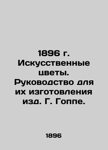 1896 Artificial flowers. Guide to their production by G. Goppe. In Russian (ask us if in doubt)/1896 g. Iskusstvennye tsvety. Rukovodstvo dlya ikh izgotovleniya izd. G. Goppe. - landofmagazines.com