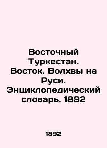 East Turkestan. East. Magi in Rus. Encyclopedic Dictionary. 1892 In Russian (ask us if in doubt)/Vostochnyy Turkestan. Vostok. Volkhvy na Rusi. Entsiklopedicheskiy slovar'. 1892 - landofmagazines.com