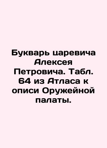 Letter from Tsarevich Alexey Petrovich. Table 64 from the Atlas to the Inventory of the Armoury Chamber. In Russian (ask us if in doubt)/Bukvar' tsarevicha Alekseya Petrovicha. Tabl. 64 iz Atlasa k opisi Oruzheynoy palaty. - landofmagazines.com