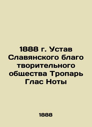 1888 Statute of the Slavic Charitable Society Tropar Glas Notas In Russian (ask us if in doubt)/1888 g. Ustav Slavyanskogo blagotvoritel'nogo obshchestva Tropar' Glas Noty - landofmagazines.com