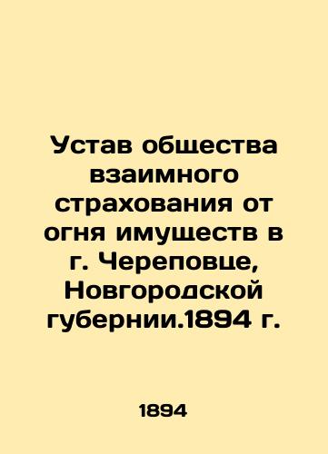 Articles of Association of Mutual Insurance against Fire of Property in Cherepovets, Novgorod Province, 1894 In Russian (ask us if in doubt)/Ustav obshchestva vzaimnogo strakhovaniya ot ognya imushchestv v g. Cherepovtse, Novgorodskoy gubernii.1894 g. - landofmagazines.com