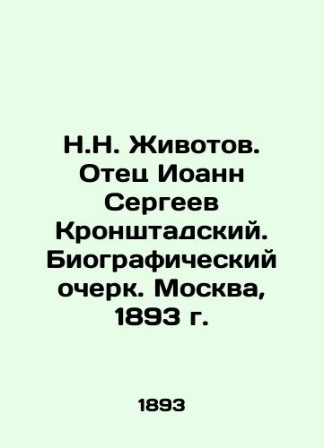 N.N. Zhivotov. Father John Sergei Kronstadsky. Biographical Essay. Moscow, 1893. In Russian (ask us if in doubt)/N.N. Zhivotov. Otets Ioann Sergeev Kronshtadskiy. Biograficheskiy ocherk. Moskva, 1893 g. - landofmagazines.com