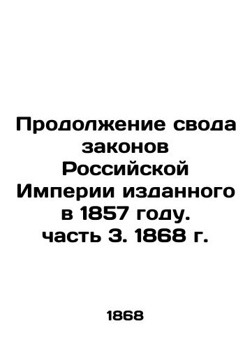 Continuation of the Code of Laws of the Russian Empire, issued in 1857. Part 3. 1868 In Russian (ask us if in doubt)/Prodolzhenie svoda zakonov Rossiyskoy Imperii izdannogo v 1857 godu. chast' 3. 1868 g. - landofmagazines.com