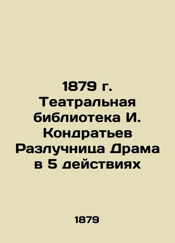 1879 I. Kondratyev Theatre Library The Separate Drama in 5 Acts In Russian (ask us if in doubt)/1879 g. Teatral'naya biblioteka I. Kondrat'ev Razluchnitsa Drama v 5 deystviyakh - landofmagazines.com