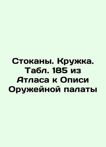 Glass stockpiles. Table 143 from the Atlas to the Inventory of the Arms Chamber In Russian (ask us if in doubt)/Stokany steklyannye. Tabl. 143 iz Atlasa k Opisi Oruzheynoy palaty - landofmagazines.com