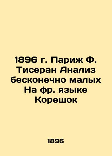 1896 Paris F. Tisserand Analysis of the Infinitesimal in the French language The Correshk In French (ask us if in doubt)/1896 g. Parizh F. Tiseran Analiz beskonechno malykh Na fr. yazyke Koreshok - landofmagazines.com