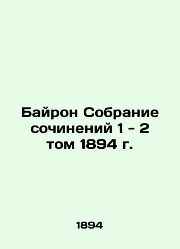 Byron Collection of Works 1-2 Volume 1894 In Russian (ask us if in doubt)/Bayron Sobranie sochineniy 1 - 2 tom 1894 g. - landofmagazines.com