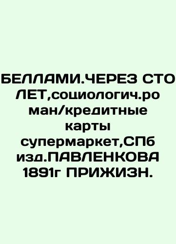 Bellamy Edward. A Hundred Years Later. A Fantasy Novel (First Edition) 1891 In Russian (ask us if in doubt)/Bellami Eduard. Cherez sto let. Fantasticheskiy roman (pervoe izdanie) 1891g - landofmagazines.com