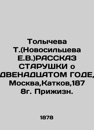 Tolycheva T. (Novosiltseva E.V.) TWELFTH YEAR, 1878, Prizhin, Moscow. In Russian (ask us if in doubt)/Tolycheva T.(Novosil'tseva E.V.)RASSKAZ STARUShKI o DVENADTsATOM GODE, Moskva,Katkov,1878g. Prizhizn. - landofmagazines.com