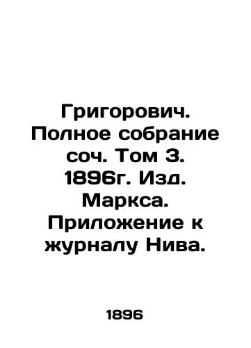 Grigorovich. Complete collection of essays, Volume 3, 1896 In Russian (ask us if in doubt)/Grigorovich. Polnoe sobranie soch. Tom 3. 1896g. Izd. Marksa. Prilozhenie k zhurnalu Niva. - landofmagazines.com