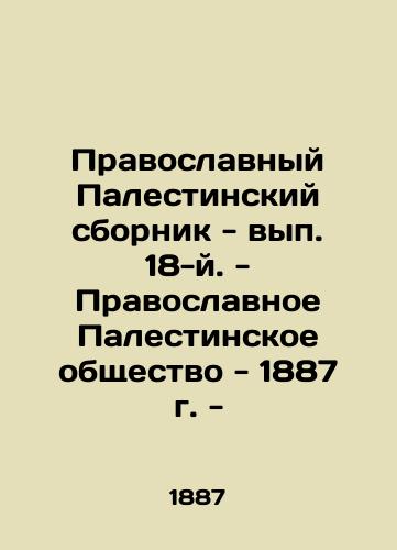 The Orthodox Palestinian Collection - Volume 18 - The Orthodox Palestinian Society - 1887 - In Russian (ask us if in doubt)/Pravoslavnyy Palestinskiy sbornik - vyp. 18-y. - Pravoslavnoe Palestinskoe obshchestvo - 1887 g. - - landofmagazines.com