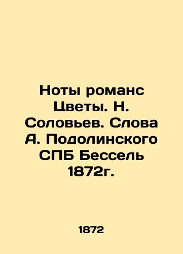 The notes of the romance of Flowers. N. Solovyev. Words by A. Podolinsky SPB Bessel 1872. In Russian (ask us if in doubt)/Noty romans Tsvety. N. Solov'ev. Slova A. Podolinskogo SPB Bessel' 1872g. - landofmagazines.com