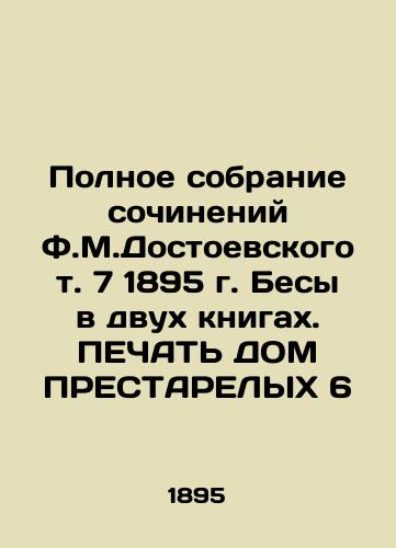 The Complete Collection of Works by F.M.Dostoyevsky Vol. 7, 1895. Demons in Two Books In Russian (ask us if in doubt)/Polnoe sobranie sochineniy F.M.Dostoevskogo t. 7 1895 g. Besy v dvukh knigakh. PEChAT' DOM PRESTARELYKh 6 - landofmagazines.com