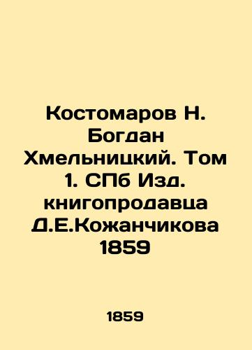 Kostomarov N. Bogdan Khmelnitsky. Volume 1. St. Petersburg Publishing House of the bookseller D.E.Kozhanchikov 1859 In Russian (ask us if in doubt)/Kostomarov N. Bogdan Khmel'nitskiy. Tom 1. SPb Izd. knigoprodavtsa D.E.Kozhanchikova 1859 - landofmagazines.com