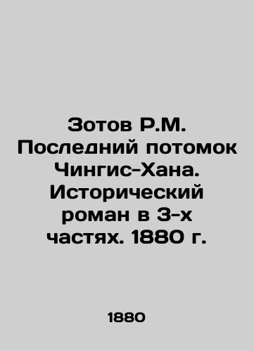 Zotov R.M. The Last Descendant of Genghis Khan. A Historical Novel in 3 Parts. 1880 In Russian (ask us if in doubt)/Zotov R.M. Posledniy potomok Chingis-Khana. Istoricheskiy roman v 3-kh chastyakh. 1880 g. - landofmagazines.com