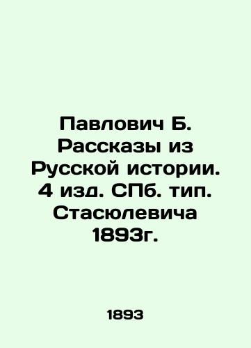 Pavlovich B. Stories from Russian History. Stasyulevich type 4, St. Petersburg, 1893. In Russian (ask us if in doubt)/Pavlovich B. Rasskazy iz Russkoy istorii. 4 izd. SPb. tip. Stasyulevicha 1893g. - landofmagazines.com