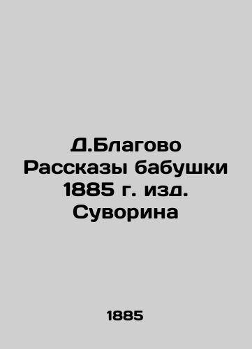 D. Blagovo Stories of my grandmother in 1885, edited by Suvorin In Russian (ask us if in doubt)/D.Blagovo Rasskazy babushki 1885 g. izd. Suvorina - landofmagazines.com