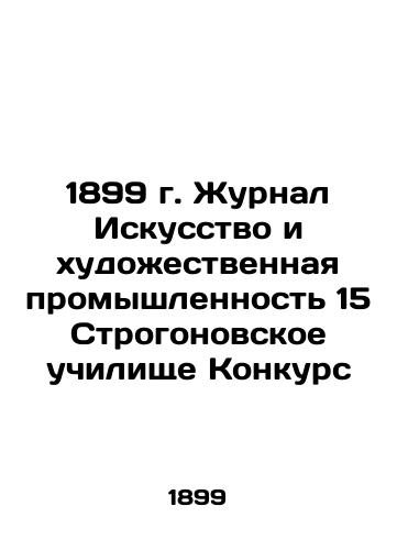 1899 Journal of Art and the Art Industry 15 Strongon School Competition In Russian (ask us if in doubt)/1899 g. Zhurnal Iskusstvo i khudozhestvennaya promyshlennost' 15 Strogonovskoe uchilishche Konkurs - landofmagazines.com